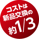 コストは新品交換の約1/3